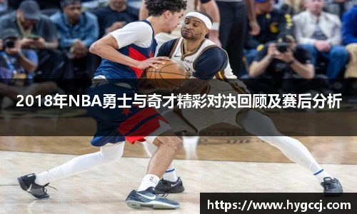 2018年NBA勇士与奇才精彩对决回顾及赛后分析