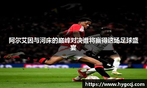 阿尔艾因与河床的巅峰对决谁将赢得这场足球盛宴