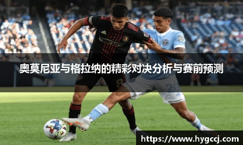 奥莫尼亚与格拉纳的精彩对决分析与赛前预测