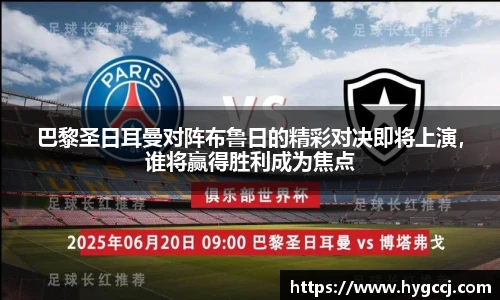 巴黎圣日耳曼对阵布鲁日的精彩对决即将上演，谁将赢得胜利成为焦点