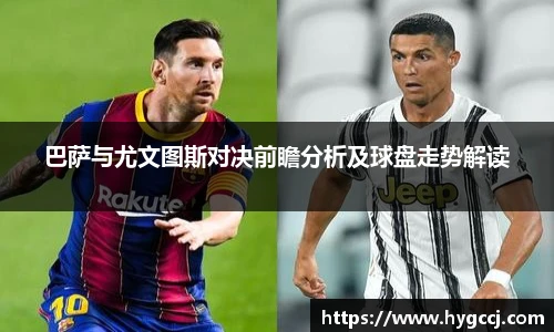 巴萨与尤文图斯对决前瞻分析及球盘走势解读