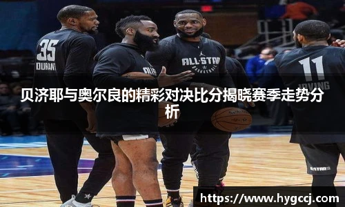 贝济耶与奥尔良的精彩对决比分揭晓赛季走势分析