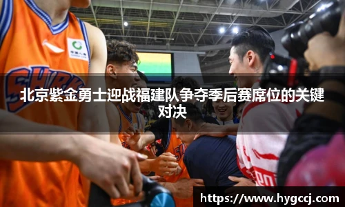 北京紫金勇士迎战福建队争夺季后赛席位的关键对决